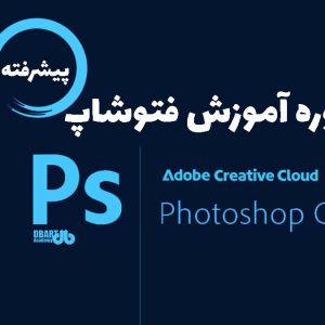 دوره فتوشاپ پیشرفته