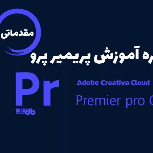 دوره پریمیر مقدماتی