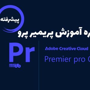 دوره پریمیر پیشرفته